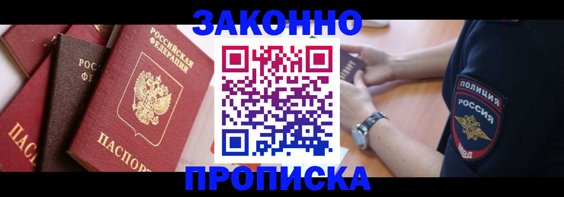 временная регистрация для всех в Никольске